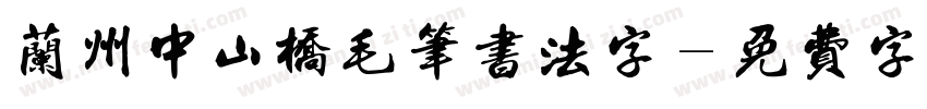 兰州中山桥毛笔书法字字体转换