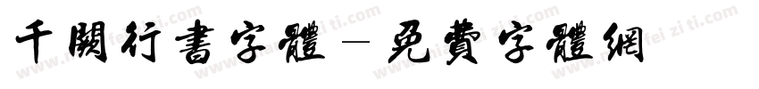 千阙行书字体字体转换