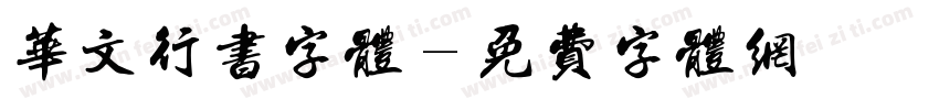 华文行书字体字体转换