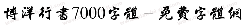博洋行书7000字体字体转换