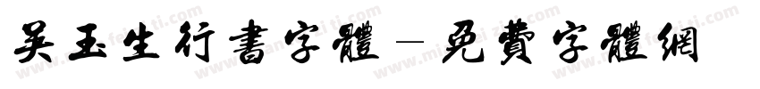 吴玉生行书字体字体转换
