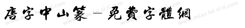 唐字中山篆字体转换