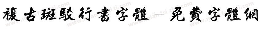 复古斑驳行书字体字体转换