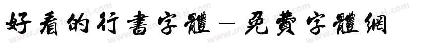 好看的行书字体字体转换