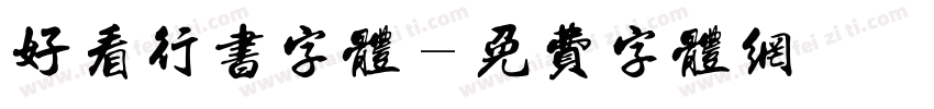 好看行书字体字体转换