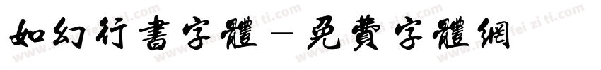 如幻行书字体字体转换