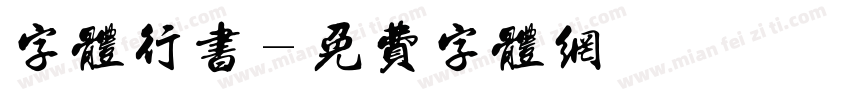 字体行书字体转换