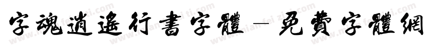 字魂逍遥行书字体字体转换