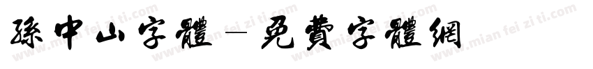 孙中山字体字体转换