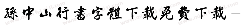 孙中山行书字体下载免费下载字体转换