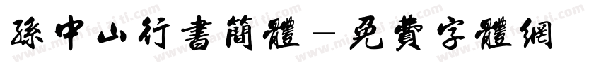 孙中山行书简体字体转换