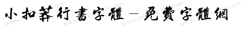 小扣莽行书字体字体转换