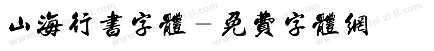 山海行书字体字体转换