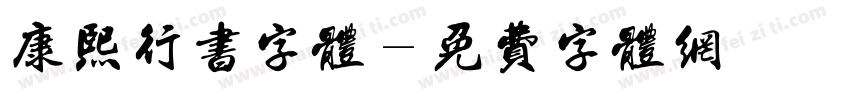 康熙行书字体字体转换