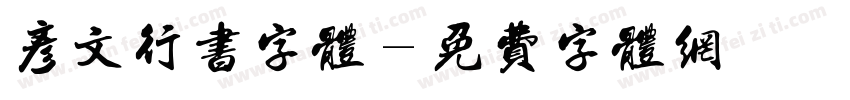 彦文行书字体字体转换