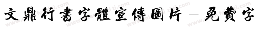 文鼎行书字体宣传图片字体转换