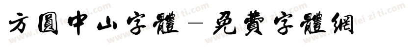 方圆中山字体字体转换