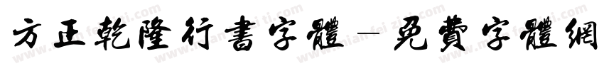 方正乾隆行书字体字体转换