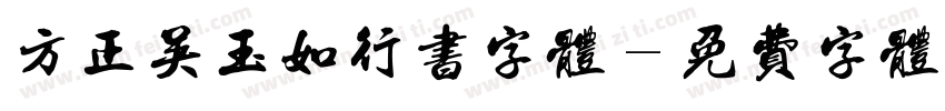 方正吴玉如行书字体字体转换