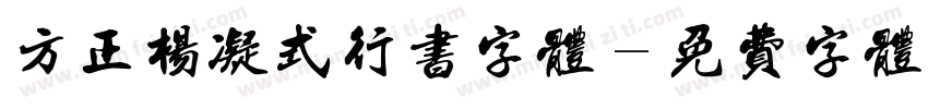 方正杨凝式行书字体字体转换