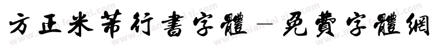 方正米芾行书字体字体转换