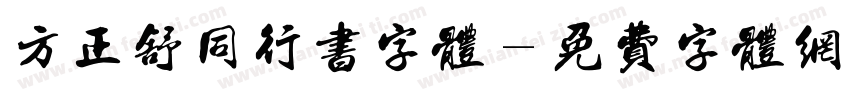 方正舒同行书字体字体转换