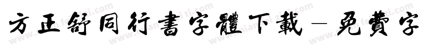 方正舒同行书字体下载字体转换