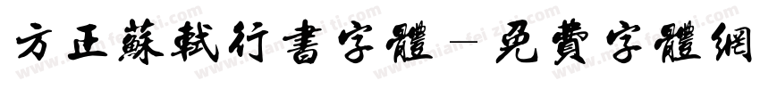 方正苏轼行书字体字体转换