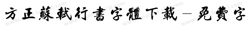 方正苏轼行书字体下载字体转换