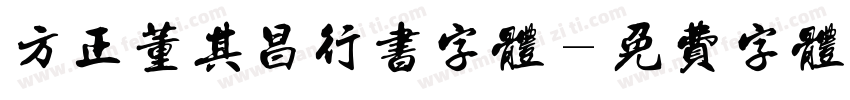 方正董其昌行书字体字体转换