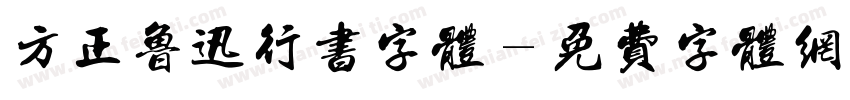 方正鲁迅行书字体字体转换