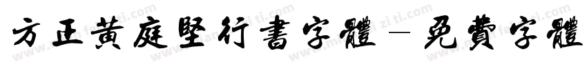 方正黄庭坚行书字体字体转换