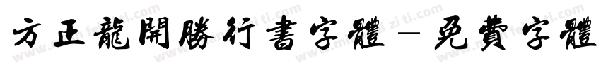方正龙开胜行书字体字体转换