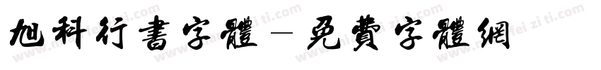 旭科行书字体字体转换