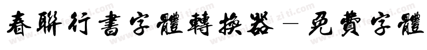 春联行书字体转换器字体转换