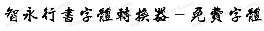 智永行书字体转换器字体转换