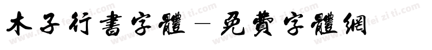 木子行书字体字体转换
