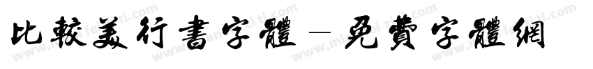 比较美行书字体字体转换