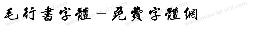 毛行书字体字体转换