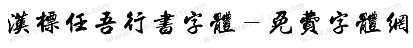 汉标任吾行书字体字体转换