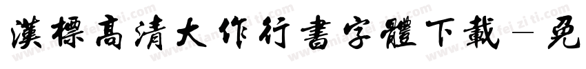 汉标高清大作行书字体下载字体转换