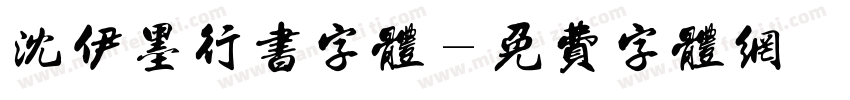 沈伊墨行书字体字体转换