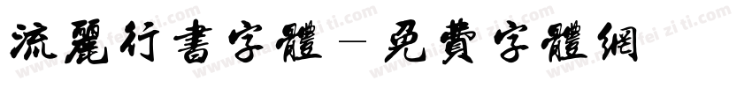 流丽行书字体字体转换