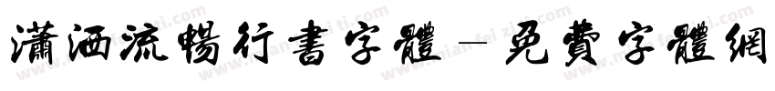 潇洒流畅行书字体字体转换