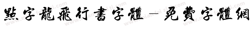 点字龙飞行书字体字体转换