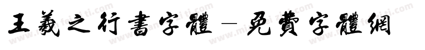 王羲之行书字体字体转换