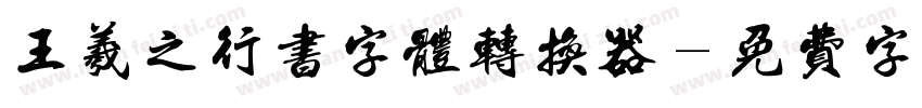 王羲之行书字体转换器字体转换
