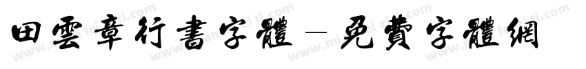 田云章行书字体字体转换