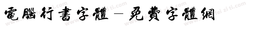 电脑行书字体字体转换