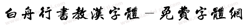 白舟行书教汉字体字体转换